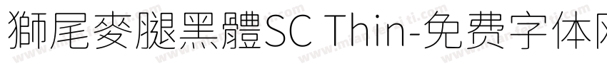 獅尾麥腿黑體SC Thin字体转换